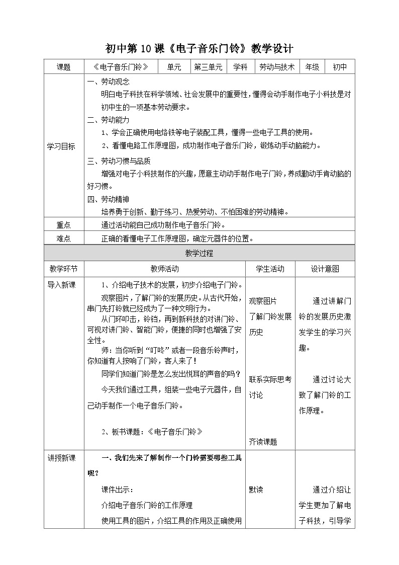 湘教版初中劳技全册教案第10课《电子音乐门铃》教案01