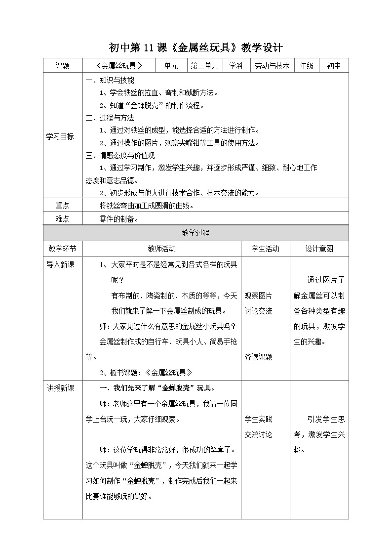 湘教版初中劳技全册教案第十一课时《金属丝玩具》教案01