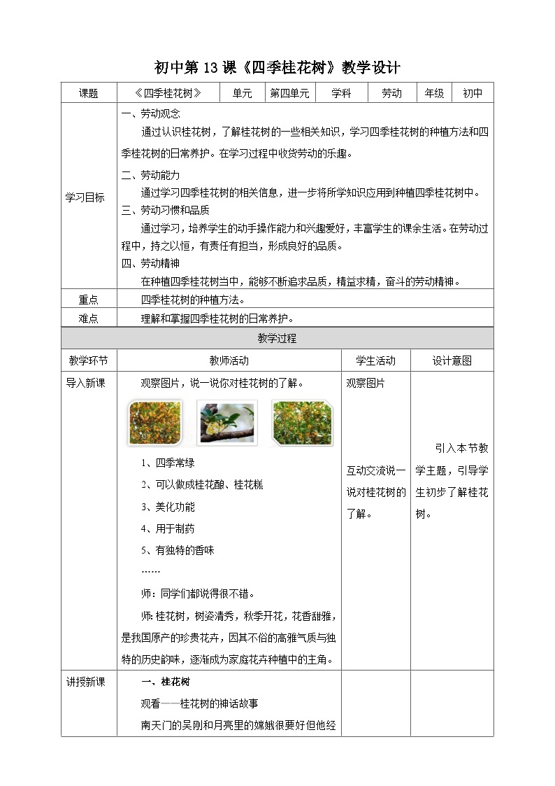 湘教版初中劳技全册教案第十三课《四季桂花树》教案01