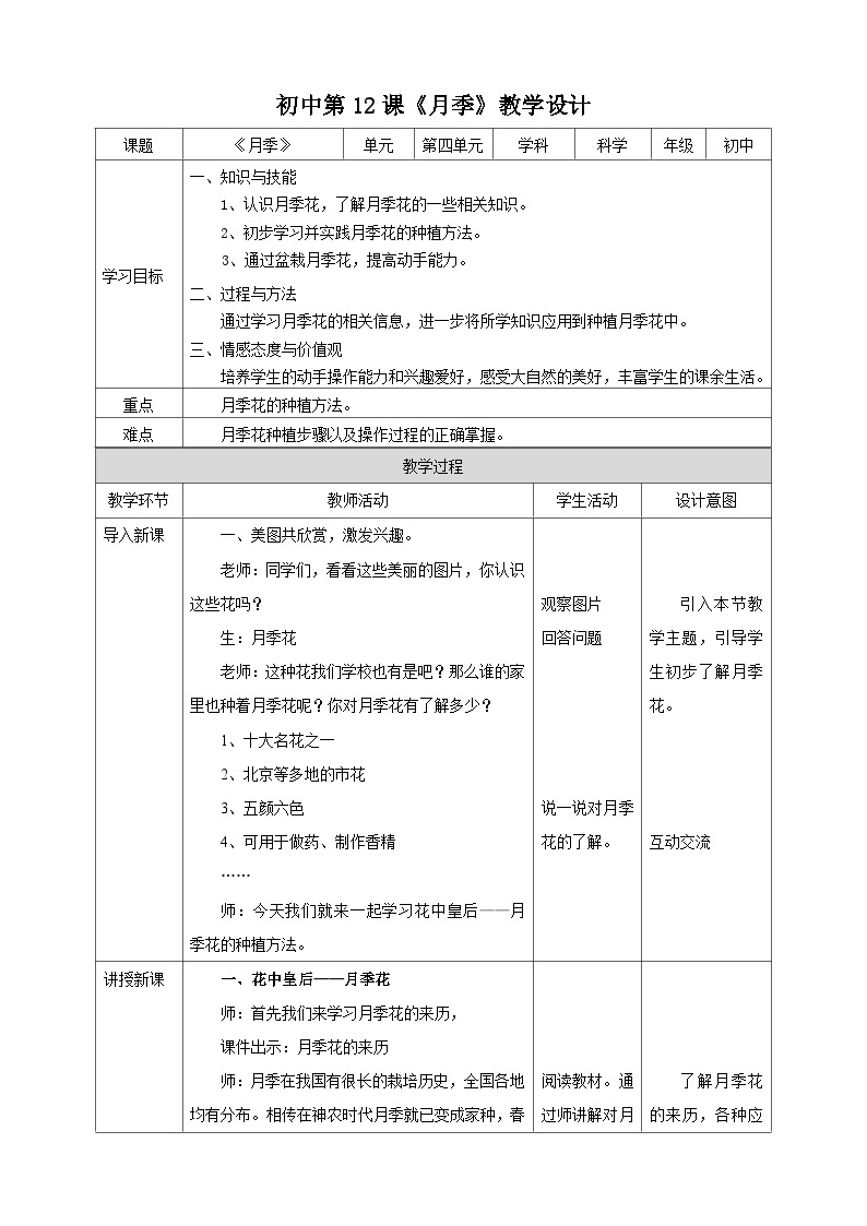 湘教版初中劳技全册教案第十二课《月季》教案01