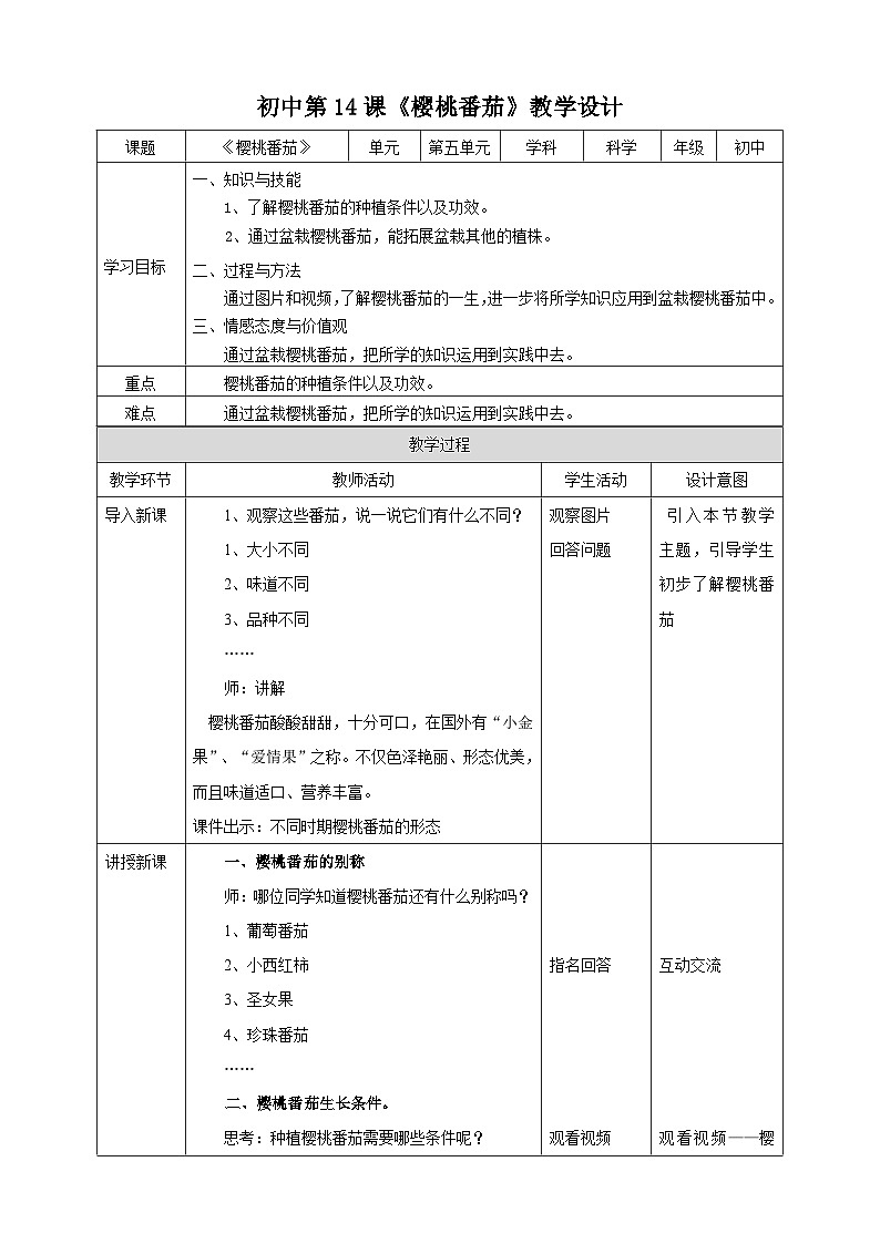湘教版初中劳技全册教案第十四课《樱桃番茄》教案01