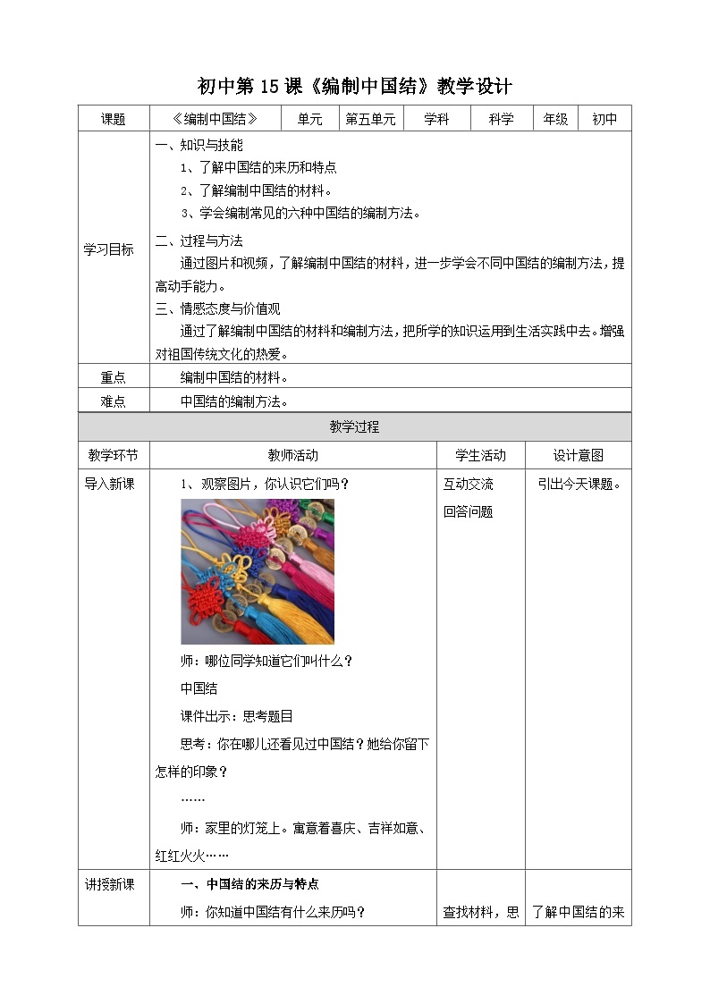 湘教版初中劳技全册教案第十五课《编制中国结》教案01