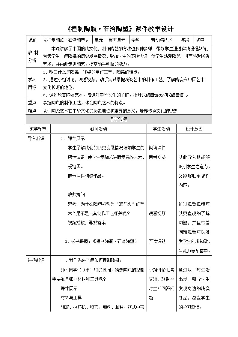 粤教版初中劳技全一册教案第五单元第1课《捏制陶瓶·石湾陶塑》教案第1页