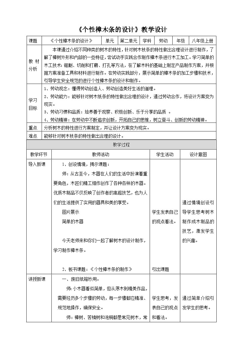 浙教版八年级上册劳技教案项目二任务一《个性樟木条的制作》教案01