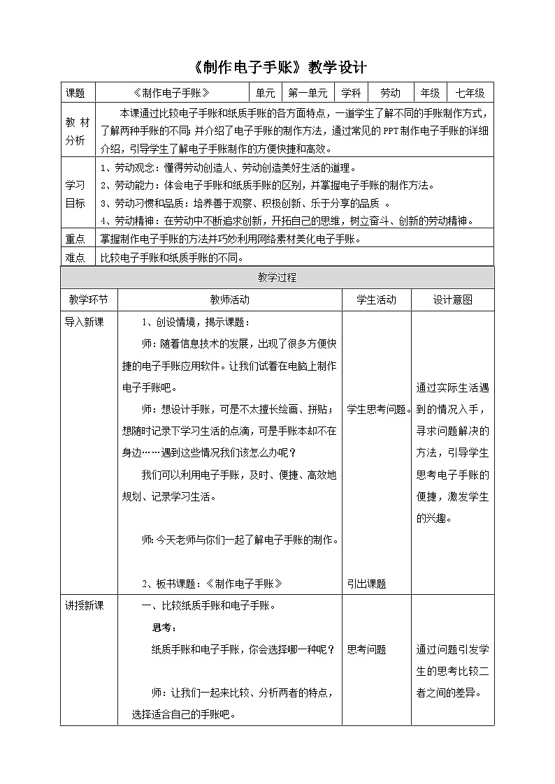 浙教版七年级上册劳技教案项目一任务三《制作电子手账》教案01
