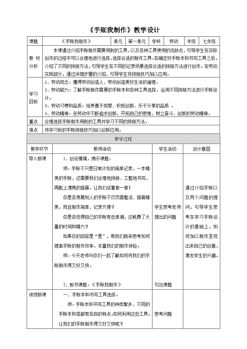 浙教版七年级上册劳技教案项目一任务二《手账我制作》教案01