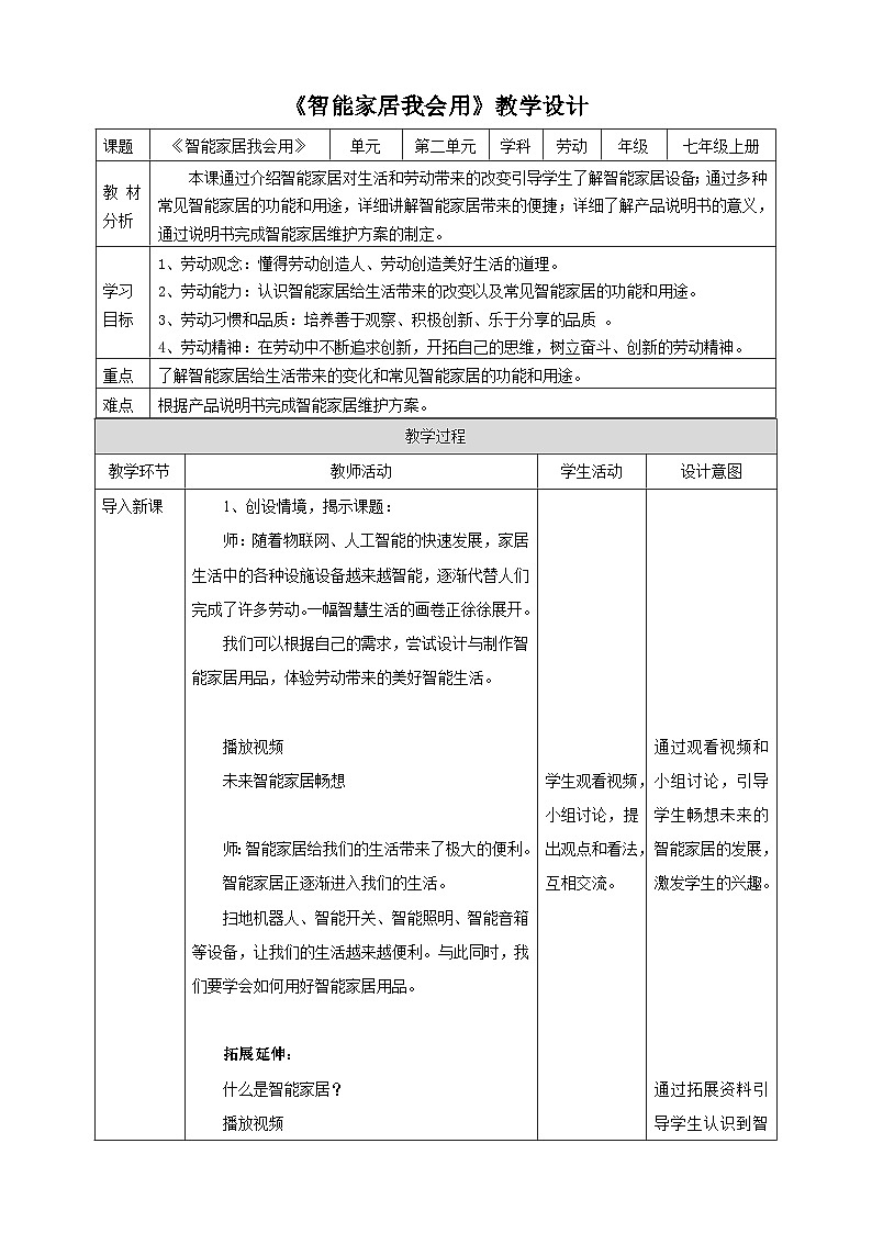 浙教版七年级上册劳技教案项目二任务一《智能家居我会用》教案01