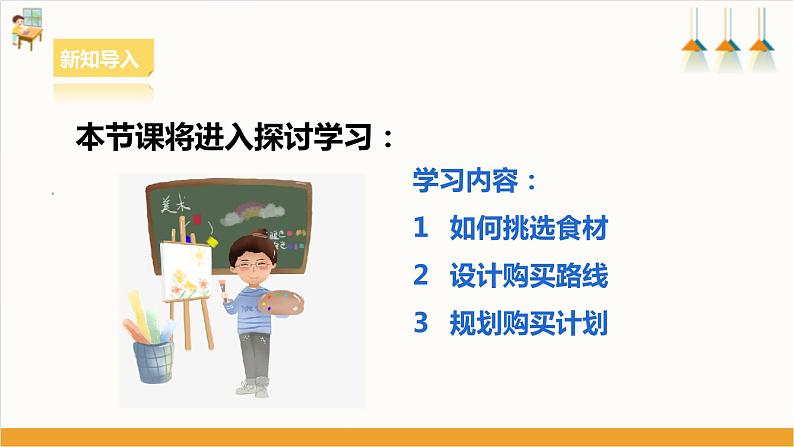 【核心素养浙教版】八下劳技 项目一任务二《超市、菜场购物》课件+教案04