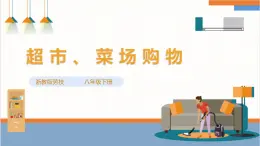 浙教版劳动八下项目一任务二《超市、菜场购物》课件