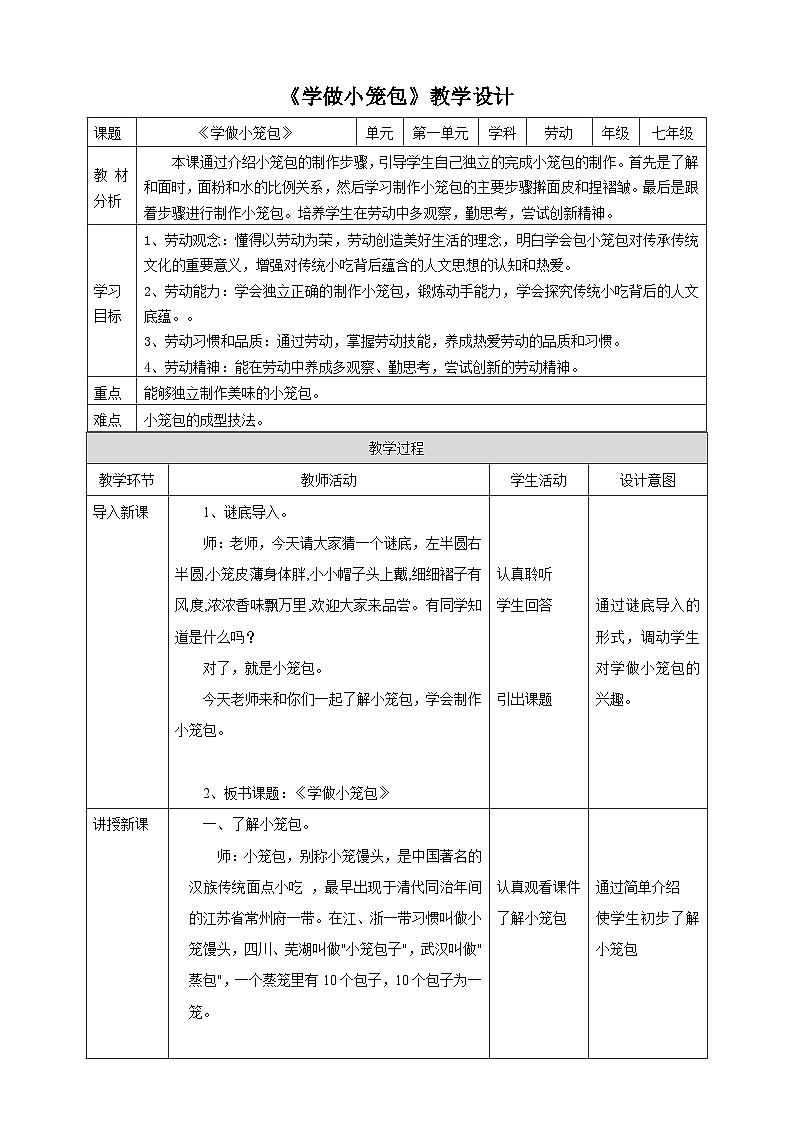 浙教版劳动七下项目一任务一《学做小笼包》教案01