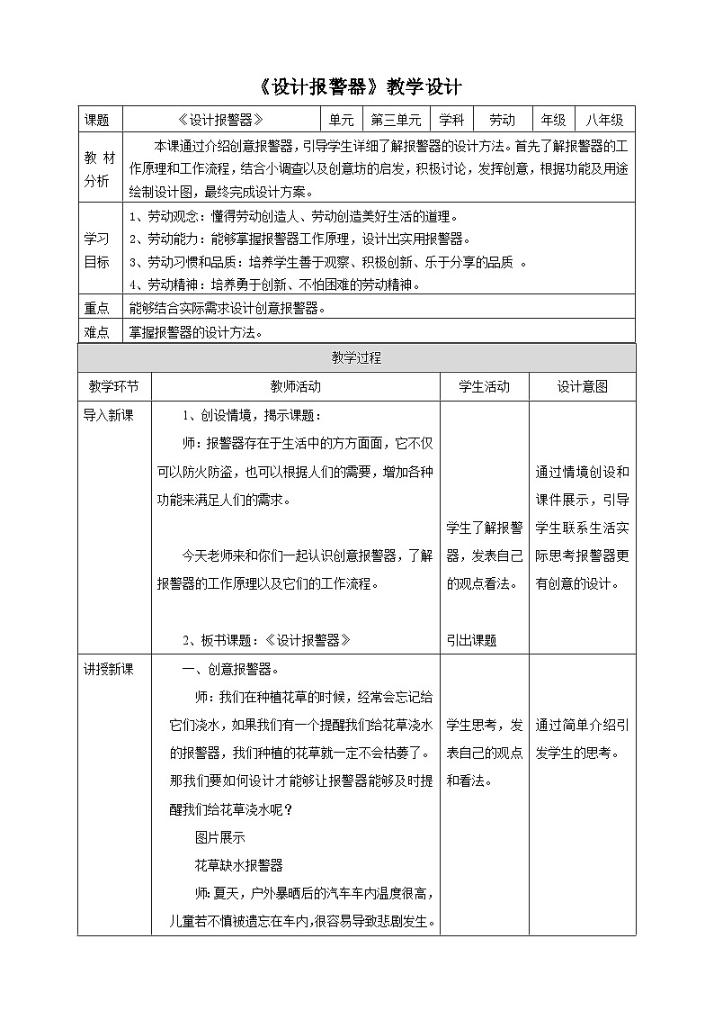 浙教版劳动八下项目三任务二《设计报警器》教案01