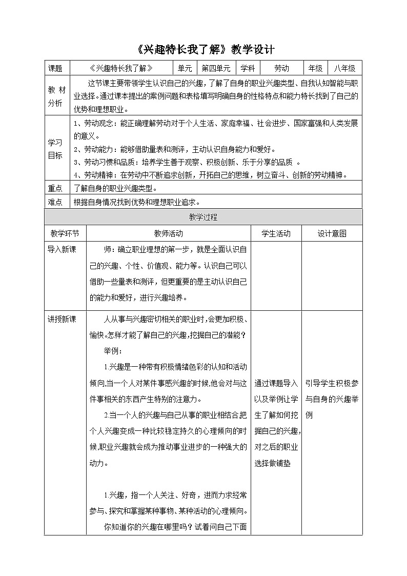 浙教版劳动八下项目四任务一《兴趣特长我了解》教案01