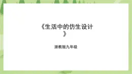 浙教版劳动九年级项目一任务一《生活中的仿生设计》课件