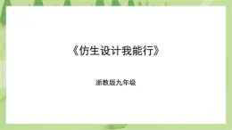 浙教版九年级第一单元第二课《仿生设计我能行》课件