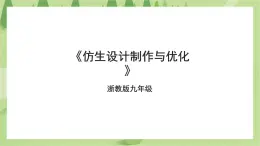 浙教版九年级第一单元第三课《仿生设计制作与优化》课件