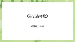 浙教版九年级项目二任务一《认识吉祥物》课件