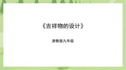 浙教版九年级项目二任务二《吉祥物的设计》课件