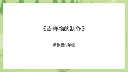 浙教版劳动九年级项目二任务三《吉祥物的制作》课件