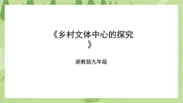 浙教版九年级项目三任务一《乡村文体中心的探究》课件