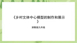 浙教版九年级项目三任务三《乡村文体中心模型的制作和展示》课件