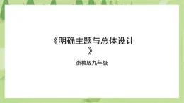 浙教版劳动九年级项目四任务一《明确主题与总体设计》课件