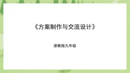 项目四任务三《方案制作与交流评价》课件