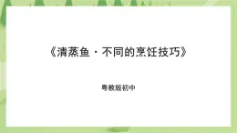 粤教版劳技初中第一单元第一课《清蒸鱼·不同的烹饪技巧》课件