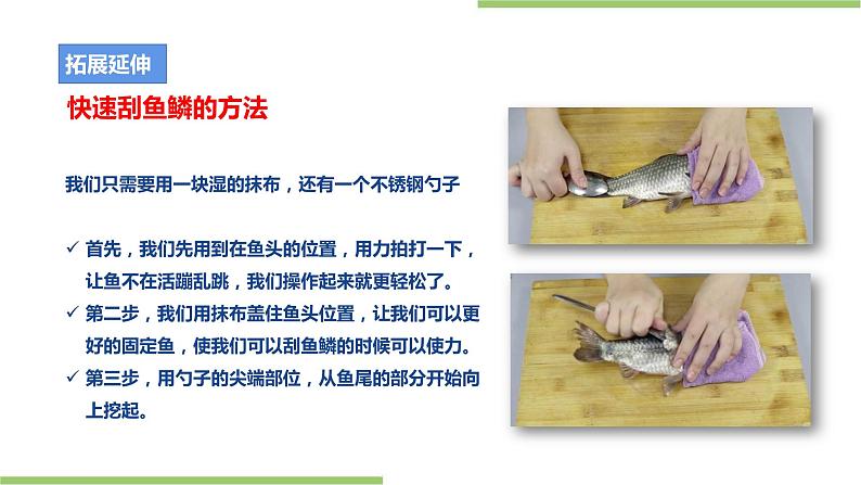 粤教版劳技初中第一单元第一课《清蒸鱼·不同的烹饪技巧》课件第8页