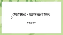 粤教版劳技初中第一单元第二课《制作围裙·裁剪的基本知识》课件