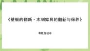 粤教版初中全一册第三课 壁橱的翻新·木制家具的翻新与保养多媒体教学课件ppt