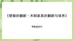 粤教版劳技初中第一单元第三课《壁橱的翻新·木制家具的翻新与保养》课件