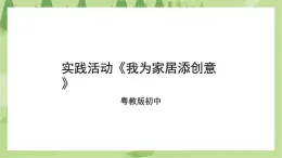 粤教版劳技初中第一单元第四课实践活动《我为家居添创意》课件