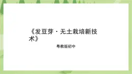 粤教版劳技初中第二单元第二课《发豆芽·无土栽培新技术》课件