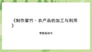 初中第三课 制作腐竹·农产品的加工与利用图片课件ppt