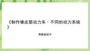 初中劳技粤教版初中全一册第三单元 科技创新小工程第二课 制作橡皮筋动力车·不同的动力系统课文配套ppt课件