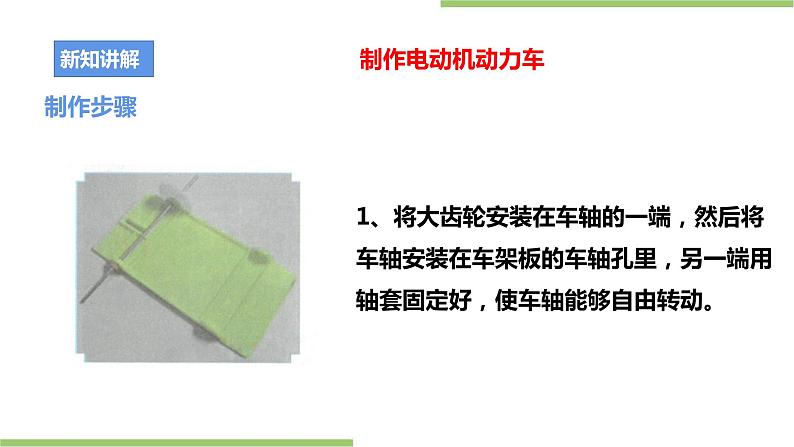 粤教版劳技初中第三单元第三课《制作电动机动力车·电动车模动力传输系统》课件第8页