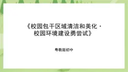 粤教版劳技初中第四单元第一课《校园包干区域清洁和美化·校园环境建设勇尝试》课件