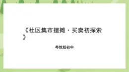 粤教版劳技初中第四单元第二课《社区集市摆摊·买卖初探索》课件