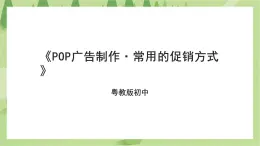 粤教版劳技初中第四单元第三课《POP广告制作·常用的促销方式》课件