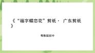 粤教版初中全一册第五单元“非遗”传承添光彩第二课“福字蝶恋花”剪纸·广东剪纸多媒体教学课件ppt