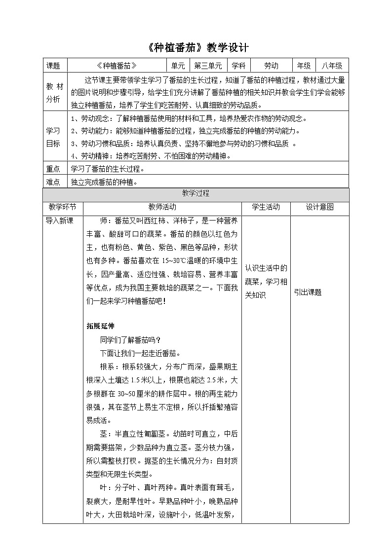 【核心素养目标】人教版《劳动教育》八下 劳动项目六《种植番茄》教案第1页