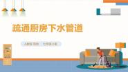 人教版七年级上册第—单元 日常生活劳动劳动项目一 疏通厨房下水管道精品ppt课件