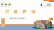 初中劳技人教版七年级上册劳动项目四 打救护结优质ppt课件