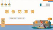 人教版七年级上册劳动项目八 制作花草牌一等奖ppt课件