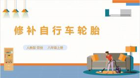 人教版八年级上册劳动项目七 修补自行车轮眙图文ppt课件