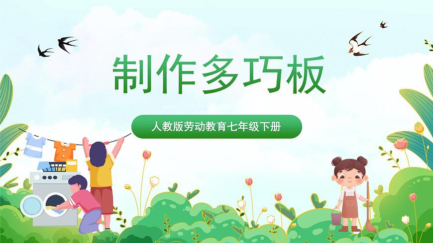 【核心素養(yǎng)目標(biāo)】人教版勞動教育七下勞動項目七《制作多巧板》課件第1頁