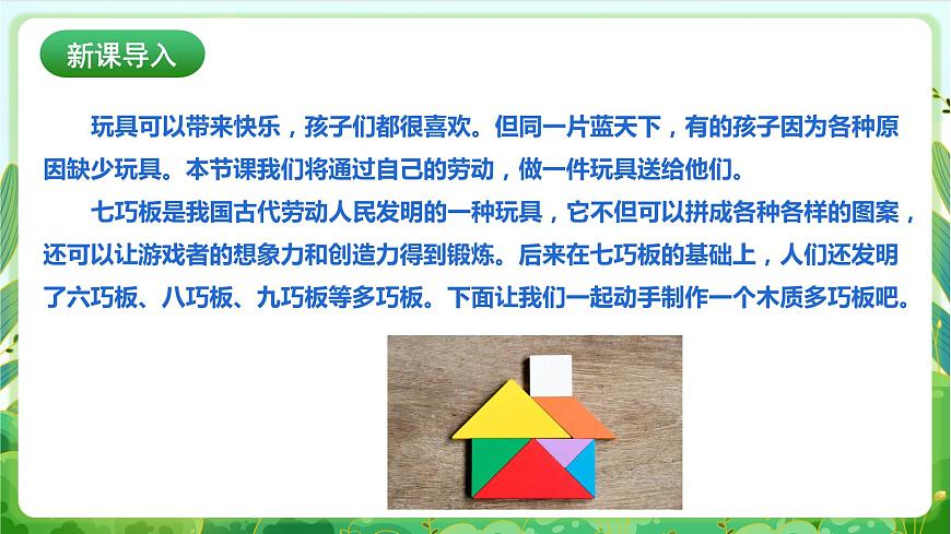 【核心素養(yǎng)目標(biāo)】人教版勞動教育七下勞動項目七《制作多巧板》課件第7頁