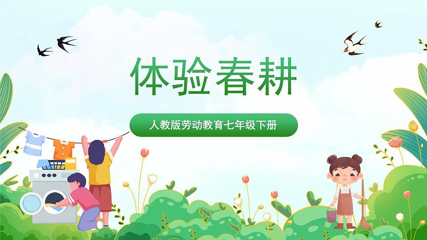 【核心素養(yǎng)目標(biāo)】人教版勞動(dòng)教育七下 勞動(dòng)項(xiàng)目九《體驗(yàn)春耕》課件第1頁(yè)