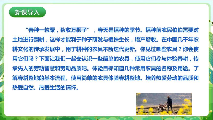 【核心素養(yǎng)目標(biāo)】人教版勞動(dòng)教育七下 勞動(dòng)項(xiàng)目九《體驗(yàn)春耕》課件第3頁(yè)