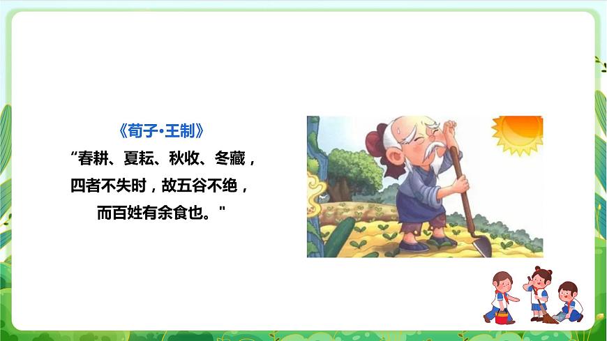 【核心素養(yǎng)目標(biāo)】人教版勞動(dòng)教育七下 勞動(dòng)項(xiàng)目九《體驗(yàn)春耕》課件第4頁(yè)